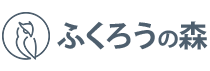 ふくろうの森